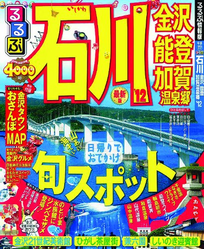 るるぶ石川 金沢 能登 加賀温泉郷'12 (国内シリーズ)