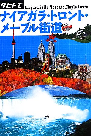 ナイアガラ・トロント・メープル街道 (タビトモ)
