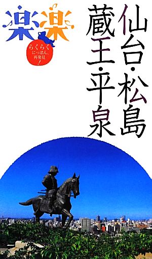 仙台・松島・蔵王・平泉 (楽楽)