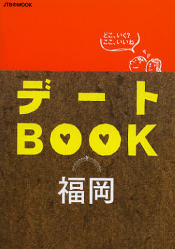 デートBOOK 福岡 (JTBのムック)