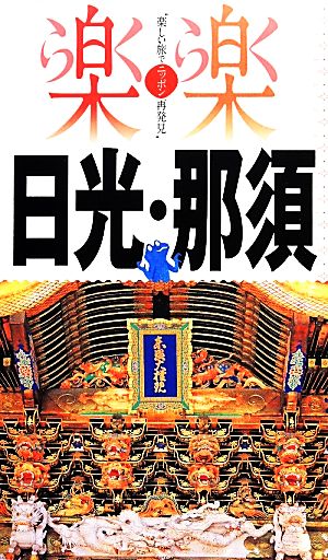 日光・那須 (楽楽)