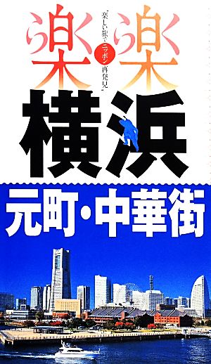 横浜・元町・中華街 (楽楽)