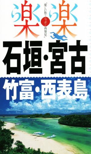 石垣・宮古・竹富・西表島 (楽楽)