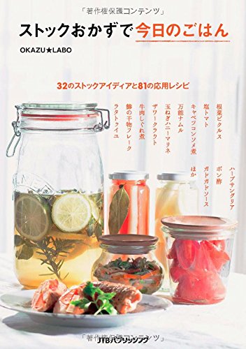 ストックおかずで今日のごはん (諸書籍) OKAZU★LABO