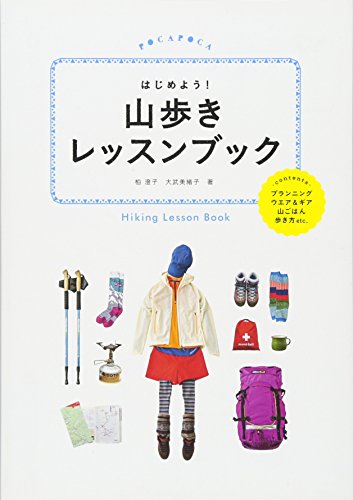 はじめよう! 山歩きレッスンブック (諸ガイド) 柏 澄子; 大武 美緒子