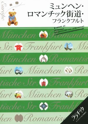 ミュンヘン・ロマンチック街道・フランクフルト (ララチッタ)