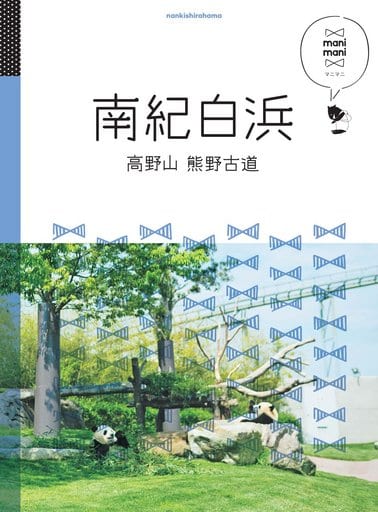 南紀白浜 高野山 熊野古道 (マニマニ)