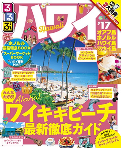 るるぶハワイ'17 (るるぶ情報版海外)