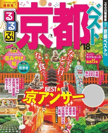 るるぶ京都ベスト'18 (国内シリーズ)