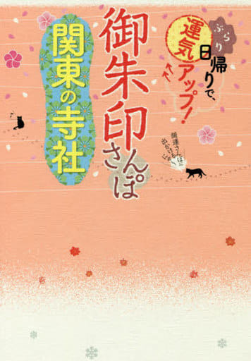 御朱印さんぽ 関東の寺社 (諸ガイド)