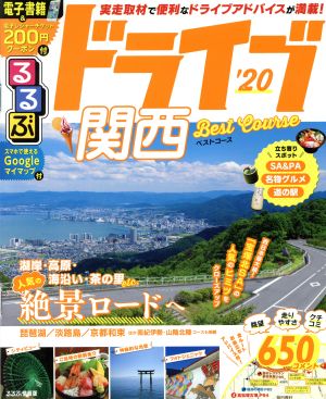 るるぶドライブ関西ベストコース'20 (るるぶ情報版ドライブ)