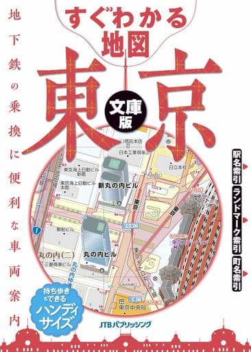 すぐわかる地図 東京 文庫版 (諸書籍)