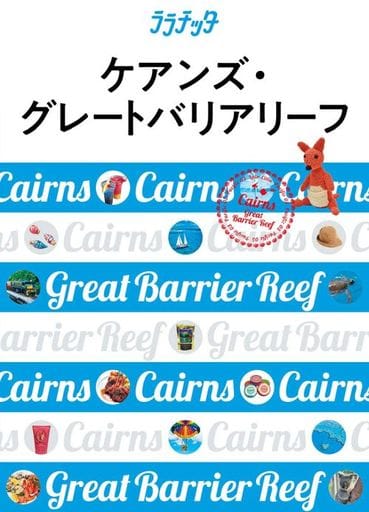 ケアンズ・グレートバリアリーフ (ララチッタ)