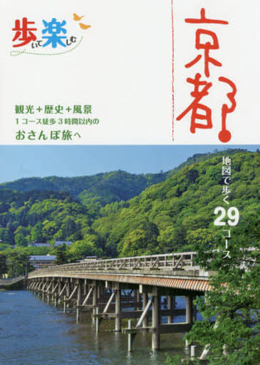 歩いて楽しむ 京都 (諸ガイド)