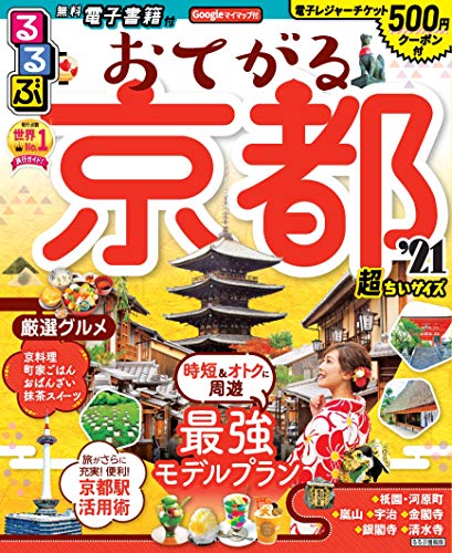 るるぶおてがる京都'21超ちいサイズ (るるぶ情報版地域小型)