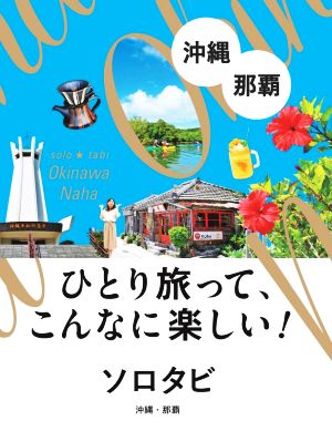 ソロタビ沖縄・那覇