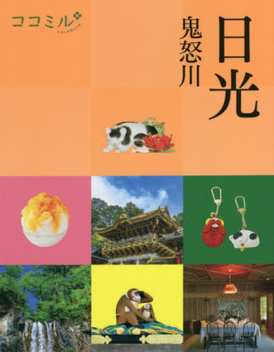 ココミル 日光 鬼怒川