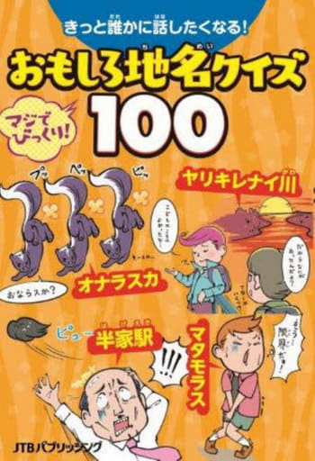 きっと誰かに話したくなる! おもしろ地名クイズ100 (こども絵本) 藤森優香
