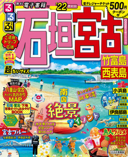 るるぶ石垣 宮古 竹富島 西表島 '22 超ちいサイズ (るるぶ情報版地域小型)
