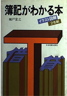 イラスト図解簿記がわかる本 城戸 宏之