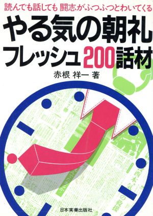 やる気の朝礼フレッシュ200話材 赤根祥一