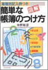 図解簡単な帳簿のつけ方: 業種別記入例つき 神野 敏彦