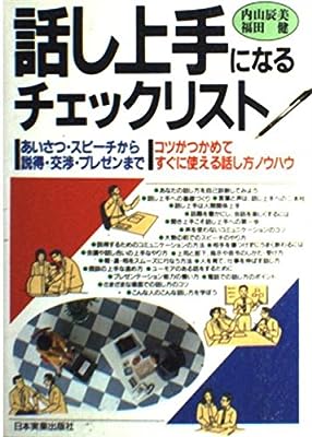 話し上手になるチェックリスト 内山 辰美; 福田 健