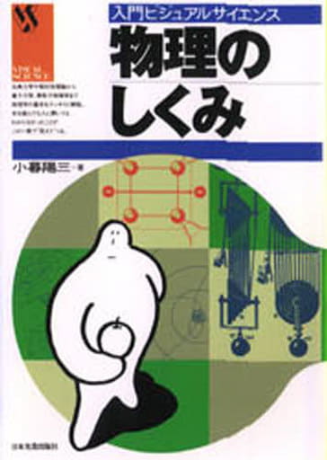 物理のしくみ (入門ビジュアルサイエンス) 小暮 陽三