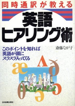 同時通訳英語ヒアリング術 斎藤 なが子