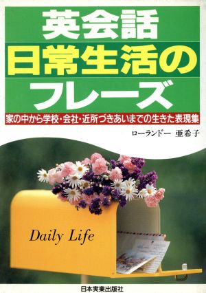 英会話日常生活のフレーズ: 家の中から学校・会社・近所づきあいまでの生きた表現集 ローランドー 亜希子