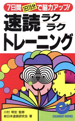 速読ラクラクトレーニング: 7日間1日15分で脳力アップ (エスカルゴ・ブックス) 新日本速読研究会