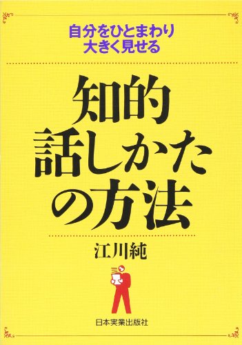 知的話しかたの方法: 自分をひとまわり大きく見せる 江川 純