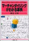 マーチャンダイジングがわかる事典: 読みこなし・使いこなし・活用自在 服部 吉伸