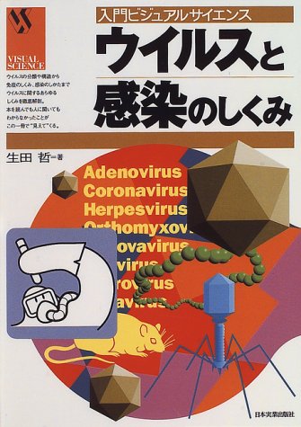 ウイルスと感染のしくみ (入門ビジュアルサイエンス) 生田 哲