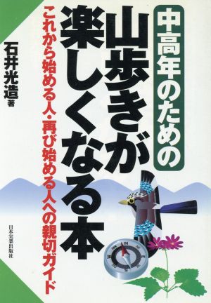 中高年のための山歩きが楽しくなる本: これから始める人・再び始める人への親切ガイド 石井 光造