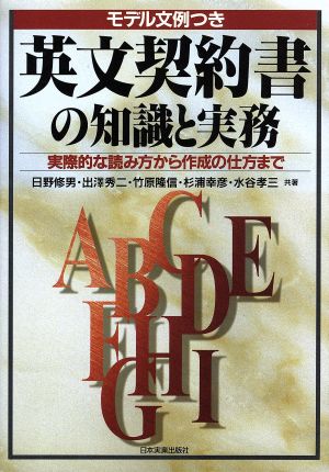 モデル文例つき英文契約書の知識と実務: 実際的な読み方から作成の仕方まで 日野 修男