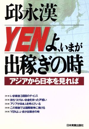 YENよ、いまが出稼ぎの時: アジアから日本を見れば 邱 永漢