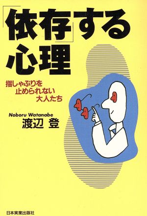 依存する心理: 指しゃぶりを止められない大人たち 渡辺 登