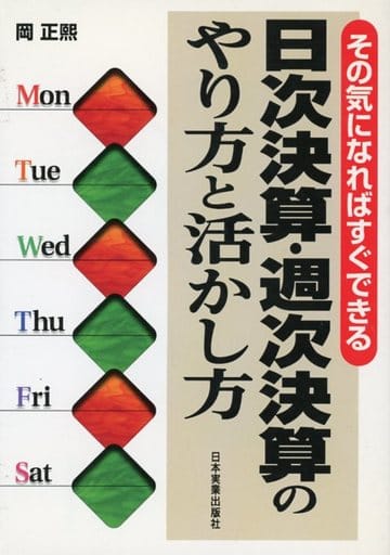 日次決算・週次決算のやり方と活かし方: その気になればすぐできる 岡 正煕