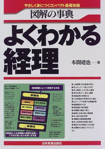 図解の事典よくわかる経理 新版: やさしく身につくコンパクト基礎知識 本間 建也
