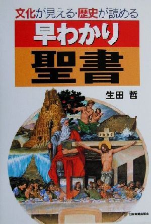 早わかり聖書: 文化が見える・歴史が読める 生田 哲