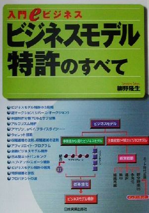 ビジネスモデル特許のすべて: 入門eビジネス 柳野 隆生