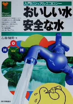 おいしい水安全な水 (入門ビジュアルエコロジー) 左巻 健男