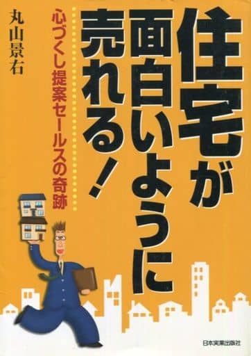 住宅が面白いように売れる: 心づくし提案セールスの奇跡 丸山 景右