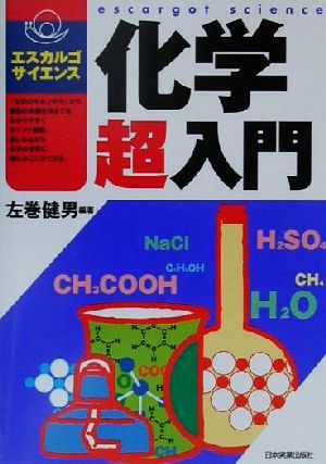 化学超入門 (エスカルゴサイエンス) 左巻 健男