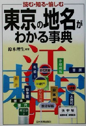 東京の地名がわかる事典: 読む・知る・愉しむ 鈴木 理生