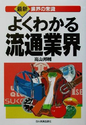 よくわかる流通業界 最新4版 (最新業界の常識) 高山 邦輔