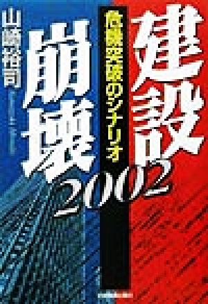 建設崩壊 2002 山崎 裕司