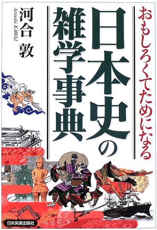 おもしろくてためになる日本史の雑学事典 河合 敦