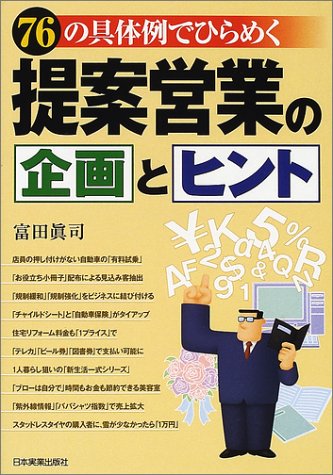 提案営業の企画とヒント: 76の具体例でひらめく 富田 眞司